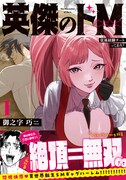 「英傑のドM 従属経験チートってあり？」1巻（帯付き）