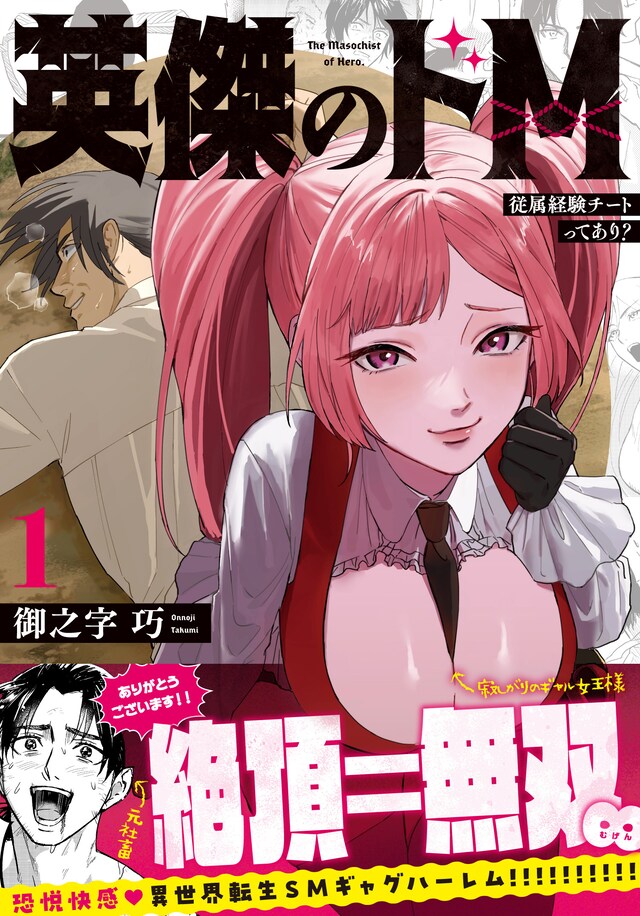 「英傑のドM 従属経験チートってあり？」1巻（帯付き）