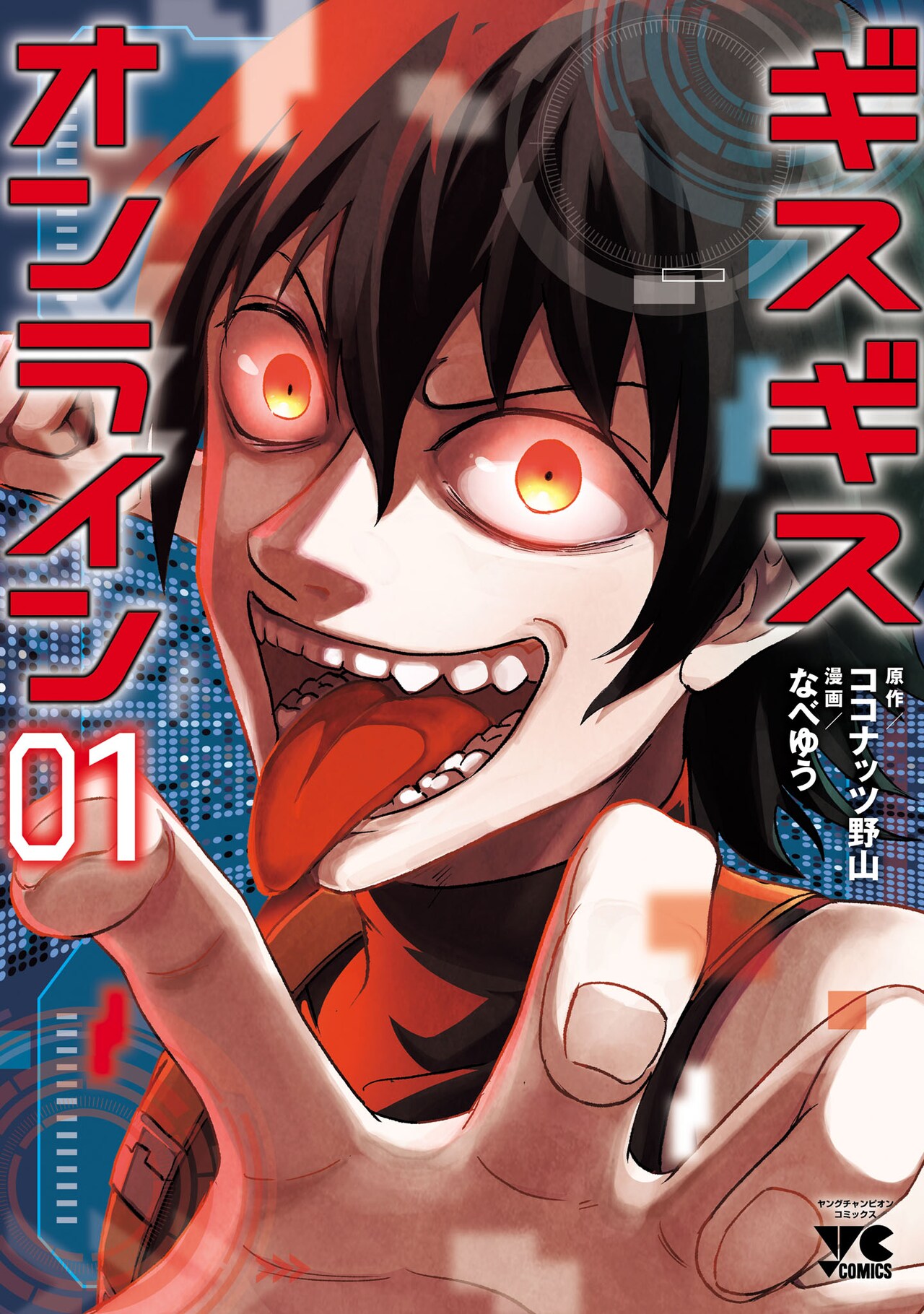 リアルすぎるゲームの中で人間関係は破綻、「ギスギスオンライン」マンガ版1巻