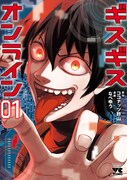 「ギスギスオンライン」1巻