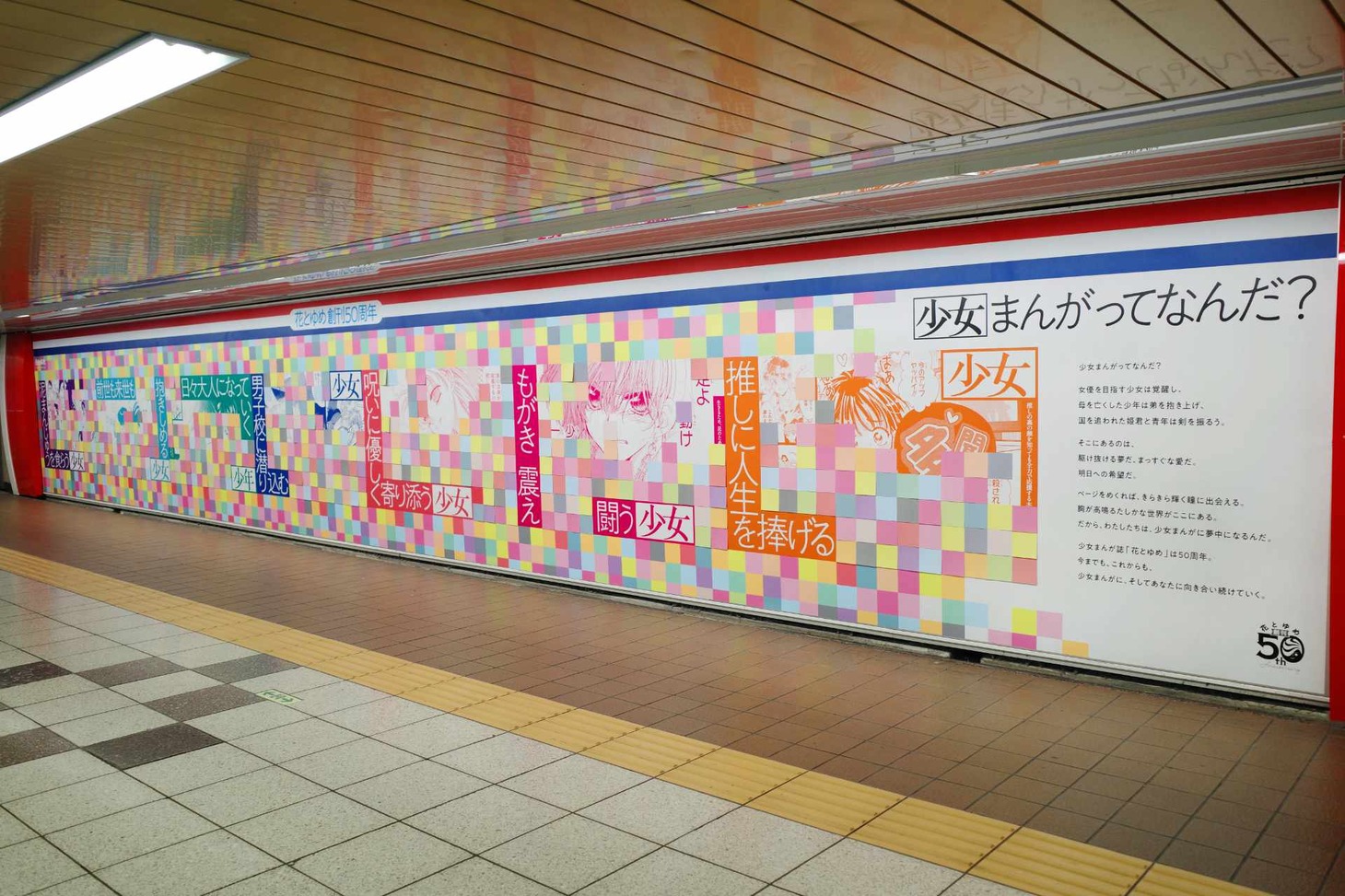 花とゆめ創刊50周年を記念したピールオフ広告。