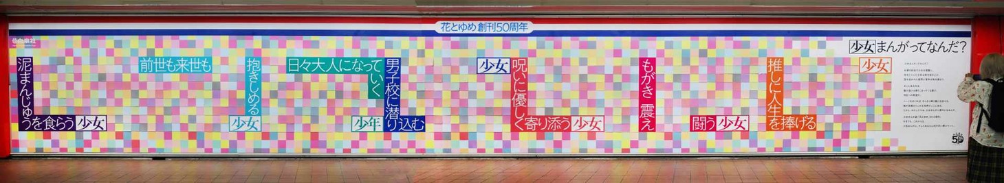 花とゆめ創刊50周年を記念したピールオフ広告。シールを剥がす前の全体像。