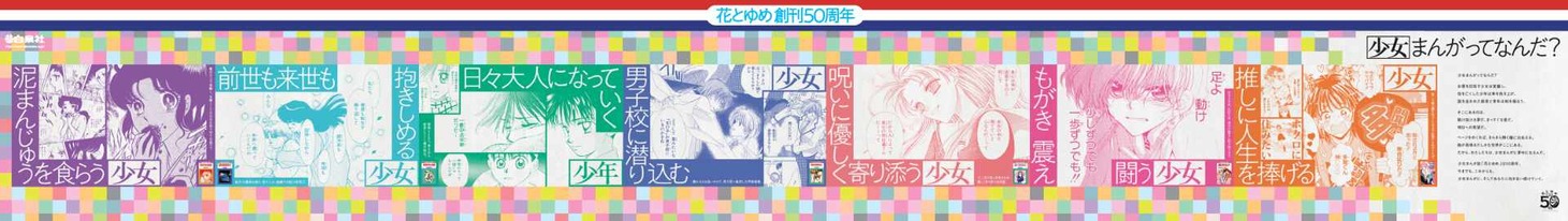 花とゆめ創刊50周年を記念したピールオフ広告。シールを剥がしたあとの全体像。