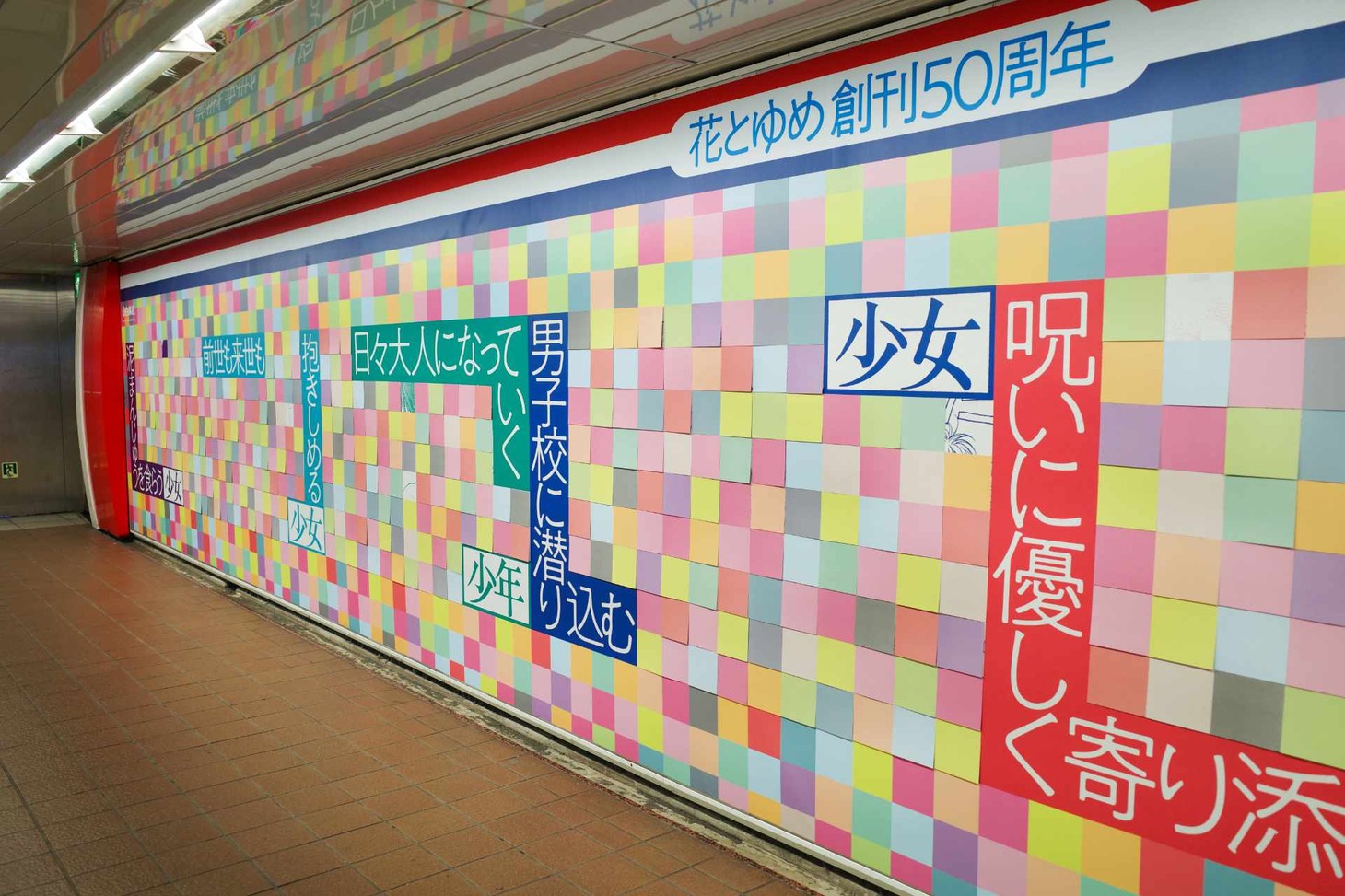 花とゆめ創刊50周年を記念したピールオフ広告。