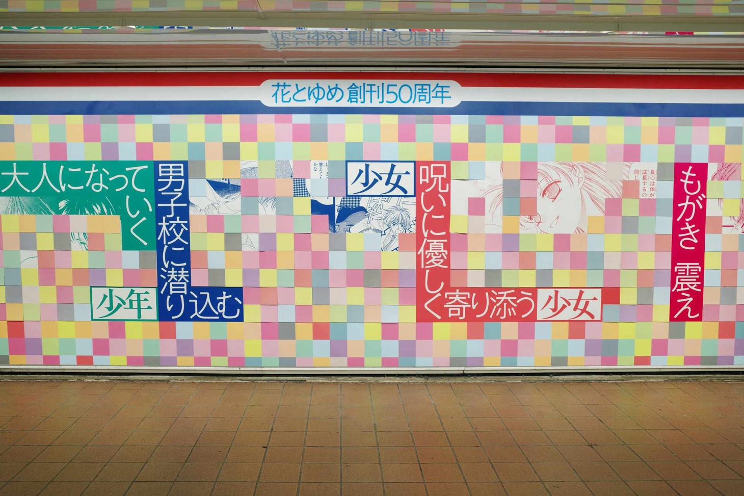 花とゆめ創刊50周年を記念したピールオフ広告。