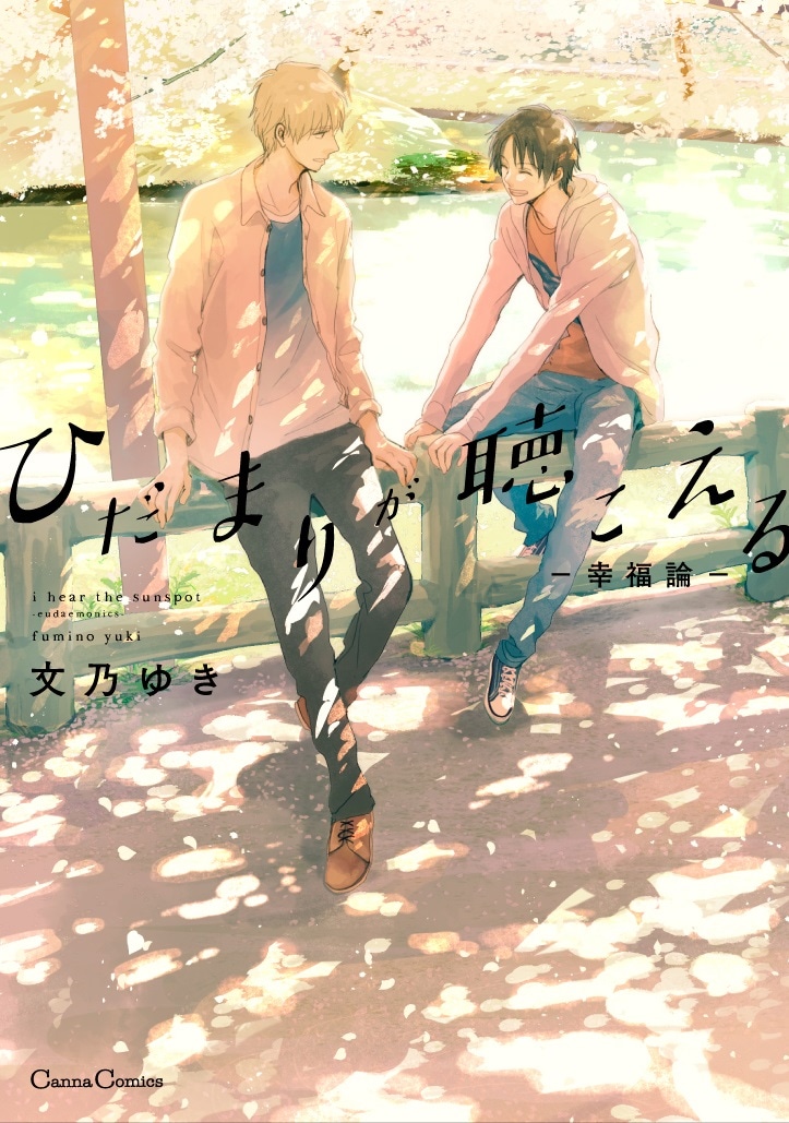 「ひだまりが聴こえる-幸福論-」 (c)文乃ゆき/プランタン出版