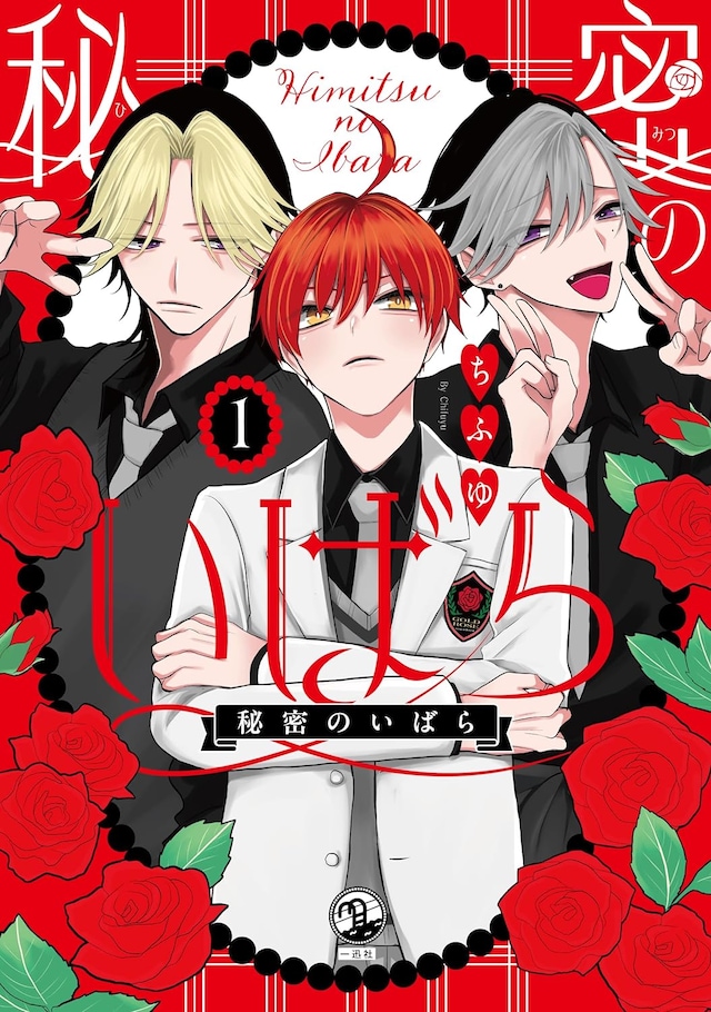 「秘密のいばら」1巻