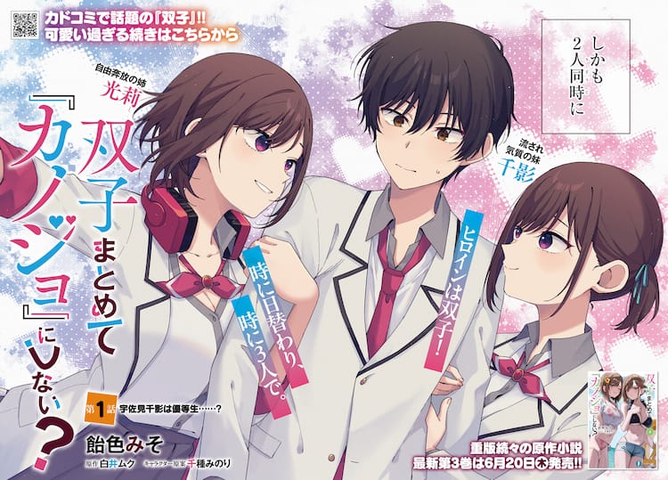 双子まとめて『カノジョ』にしない？」コミカライズ連載がアライブで 
