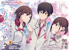 「双子まとめて『カノジョ』にしない?」コミカライズ連載がアライブでスタート