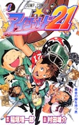 「アイシールド21」1巻 (c)米スタジオ・ビレッジスタジオ／集英社