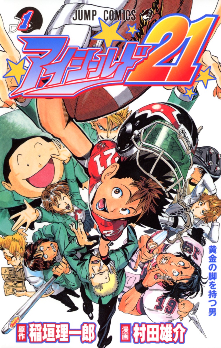 「アイシールド21」1巻 (c)米スタジオ・ビレッジスタジオ／集英社