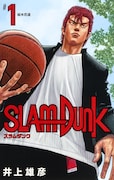 「SLAM DUNK 新装再編版」1巻 (c)井上雄彦, I.T.Planning, Inc.