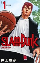 「SLAM DUNK 新装再編版」1巻 (c)井上雄彦, I.T.Planning, Inc.