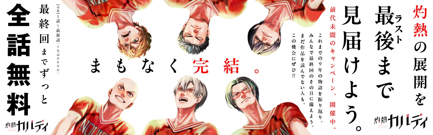 「灼熱カバディ」全話無料公開の告知画像。