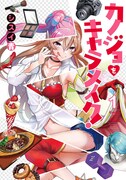 「カノジョをキャラメイク！」1巻