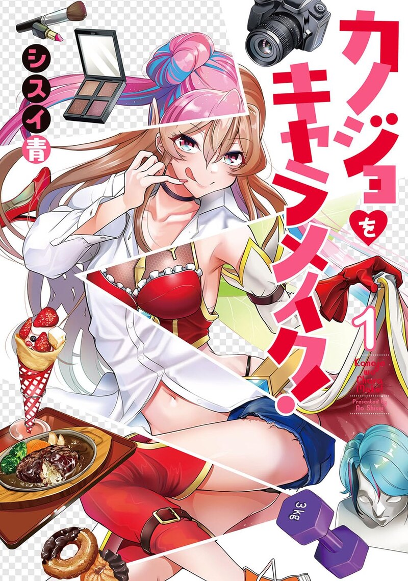 「カノジョをキャラメイク！」1巻