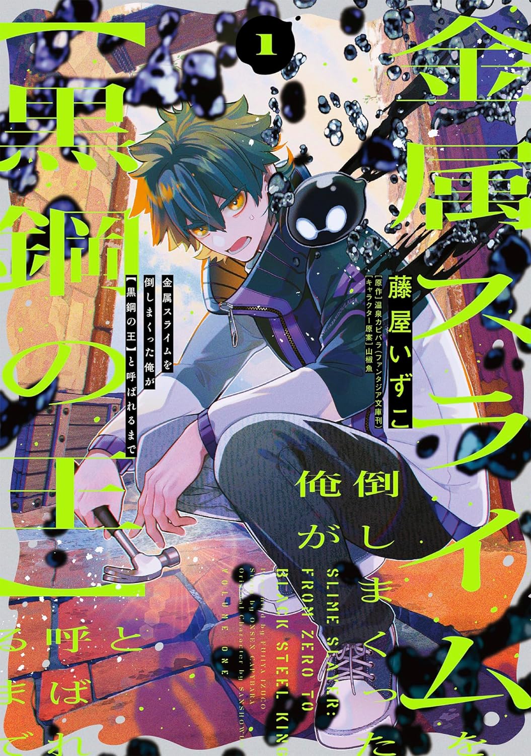 「金属スライムを倒しまくった俺が【黒鋼の王】と呼ばれるまで」1巻