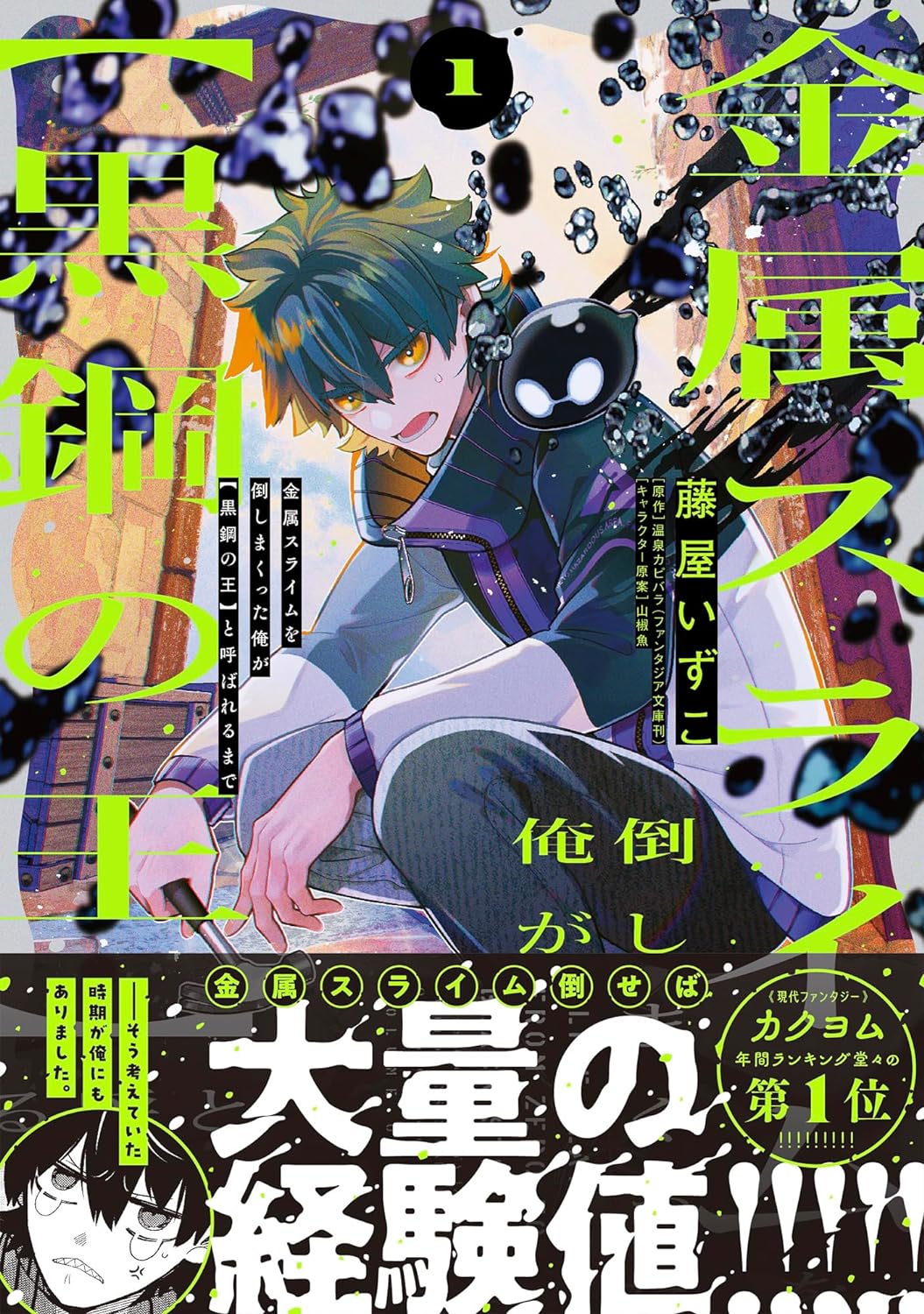 「金属スライムを倒しまくった俺が【黒鋼の王】と呼ばれるまで」1巻（帯付き）