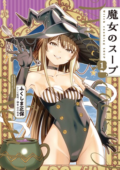 「魔女のスープ」1巻