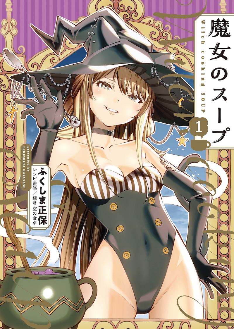 「魔女のスープ」1巻