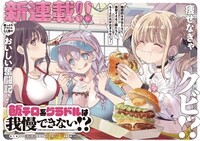 「飯テロ系グラドルは我慢できない!?」より。