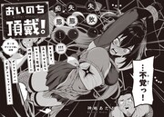 「おいのち頂戴！」より。