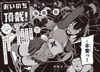 「おいのち頂戴！」より。