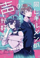 「同じギルメンの声が好き」1巻