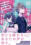 「同じギルメンの声が好き」1巻（帯付き）