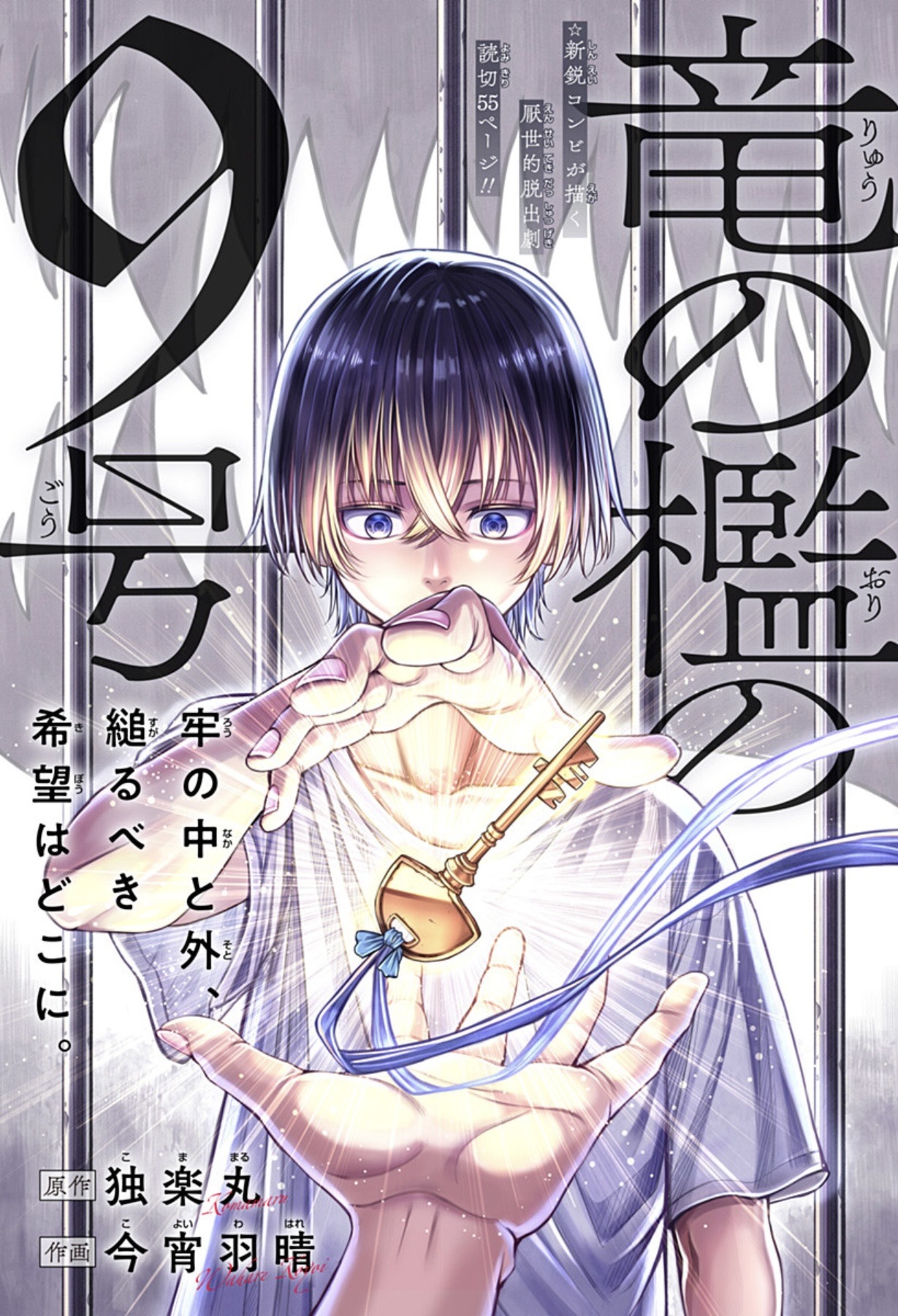「竜の檻の9号」扉ページ (c)独楽丸・今宵羽晴／集英社