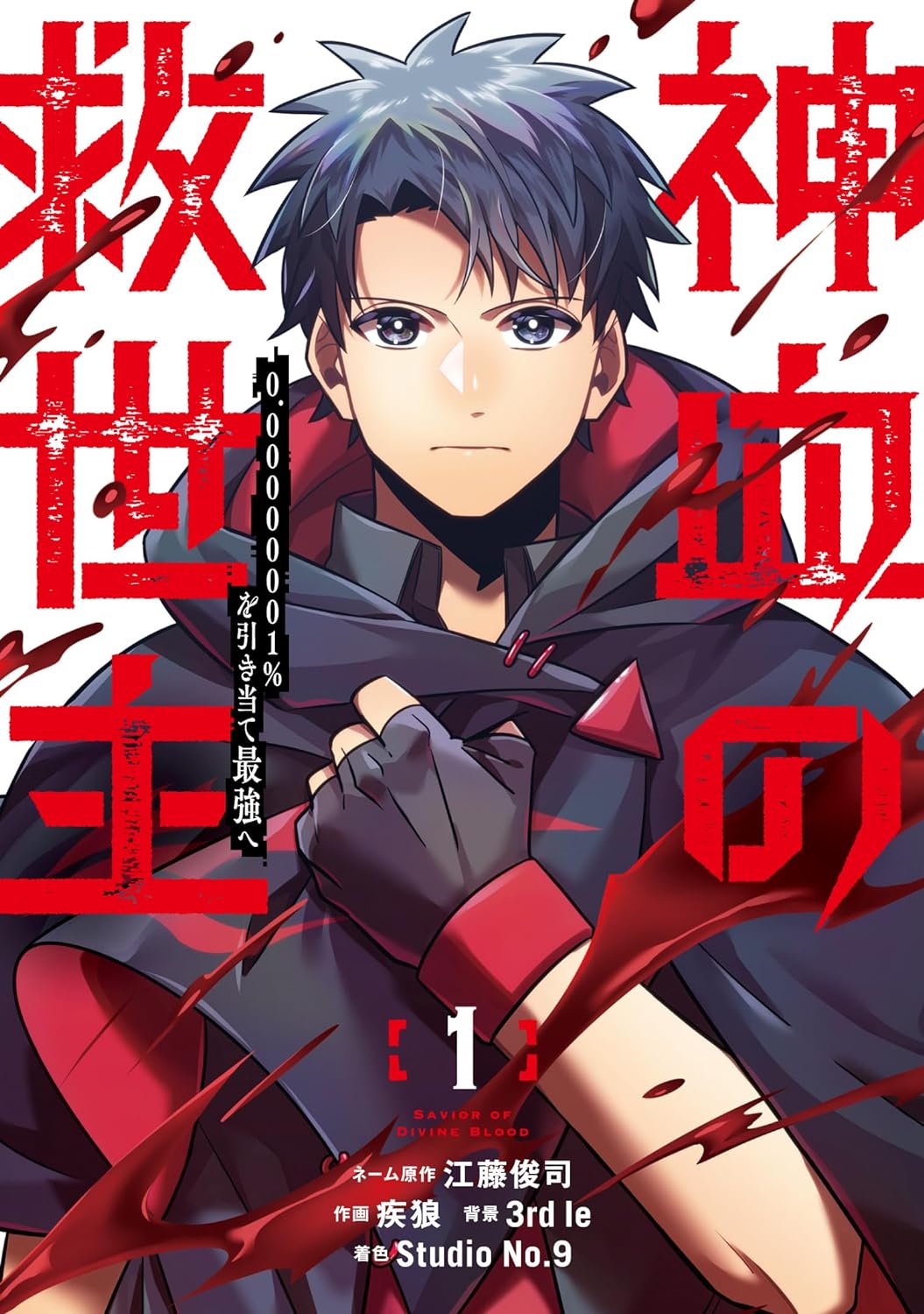 「神血の救世主～0.00000001％を引き当て最強へ～」1巻が