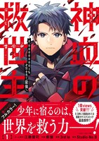 「神血の救世主～0.00000001％を引き当て最強へ～」1巻が（帯付き）
