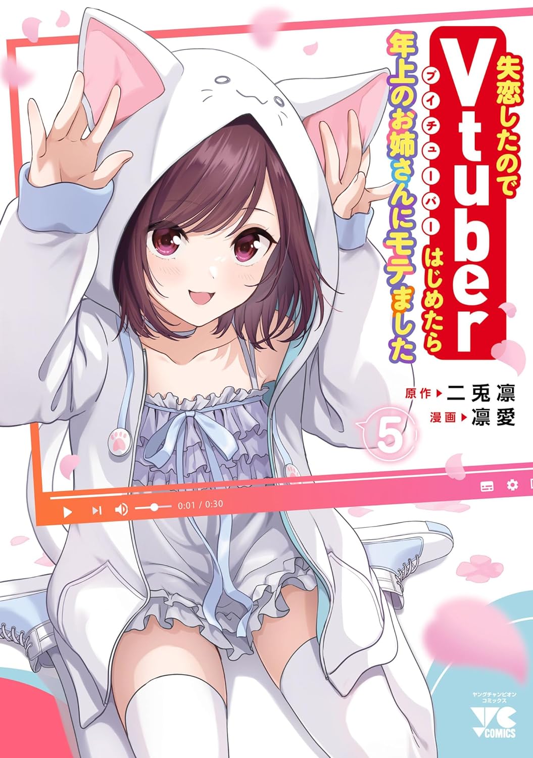 「失恋したのでVtuberはじめたら年上のお姉さんにモテました」5巻
