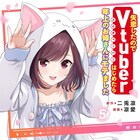 「失恋Vtuber」優希が人気VTuber・浮雲ふわりとオフコラボする5巻、一部店舗特典も