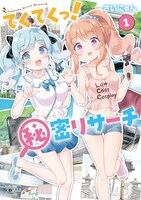 「てくてくっ！秘密リサーチ」1巻