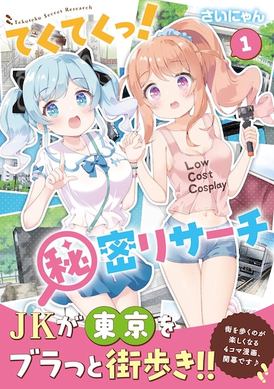 「てくてくっ！秘密リサーチ」1巻（帯付き）
