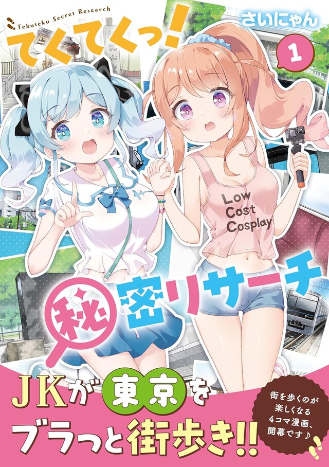 「てくてくっ！秘密リサーチ」1巻（帯付き）