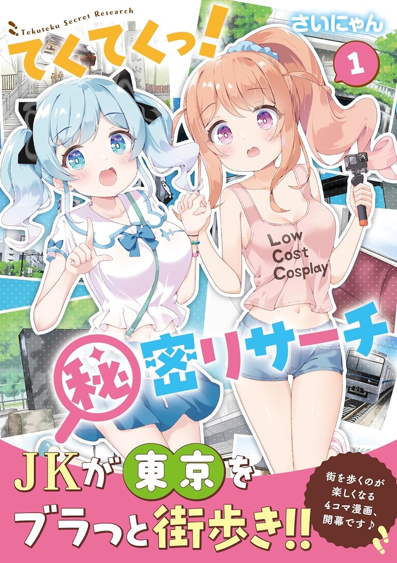 「てくてくっ！秘密リサーチ」1巻（帯付き）