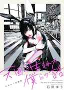 「天国に生まれた僕らの話 石田ゆう短編集」