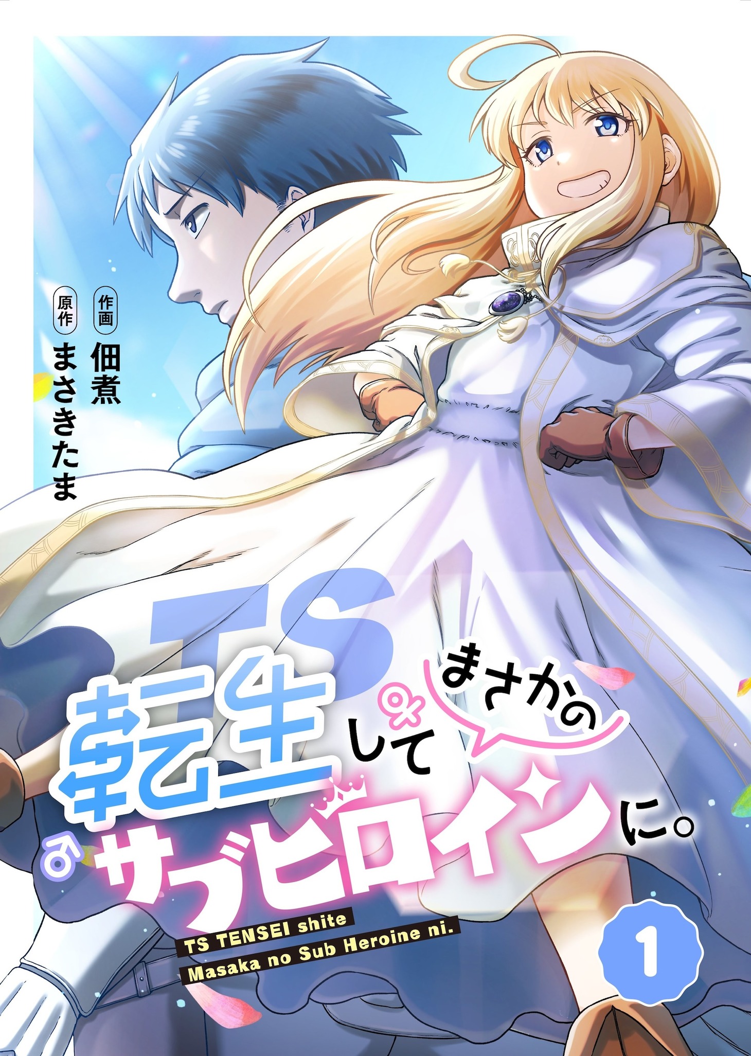 「TS転生してまさかのサブヒロインに。【フルカラー】」メインビジュアル