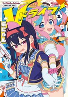 「Vドライブ！」1巻