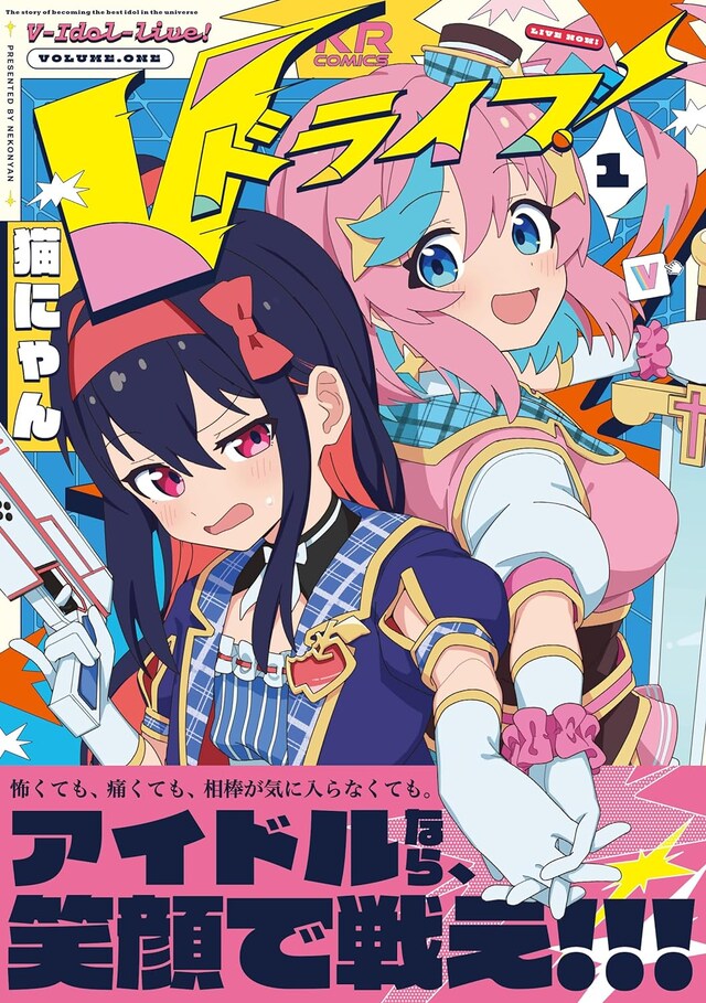 「Vドライブ！」1巻（帯付き）