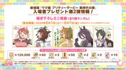 劇場版「ウマ娘 プリティーダービー 新時代の扉」第2弾入場者プレゼント。