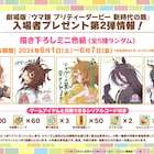 劇場版「ウマ娘」第5弾まで来場者特典詳細を公開、札幌での舞台挨拶も決定