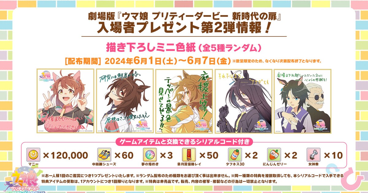 劇場版「ウマ娘」第5弾まで来場者特典詳細を公開、札幌での舞台挨拶も 