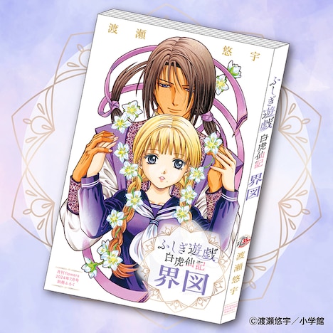 付録の小冊子「ふしぎ遊戯 白虎仙記 界図」。