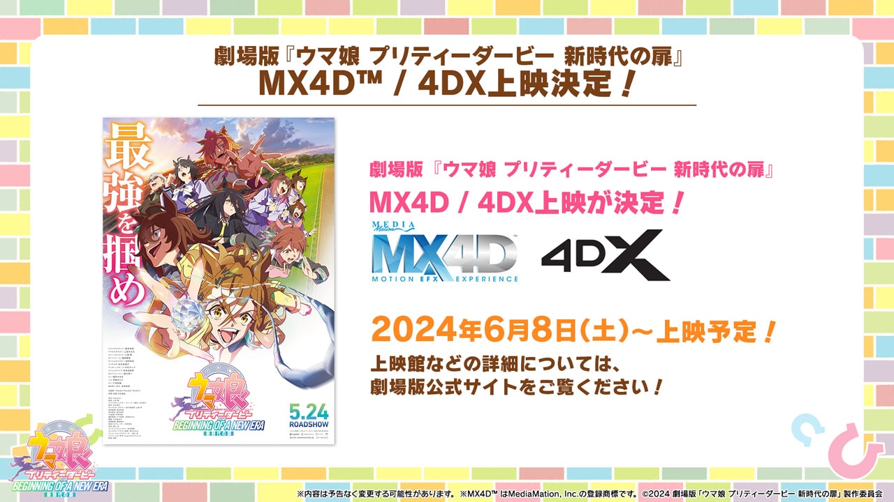 MX4D、4DX上映の告知画像。