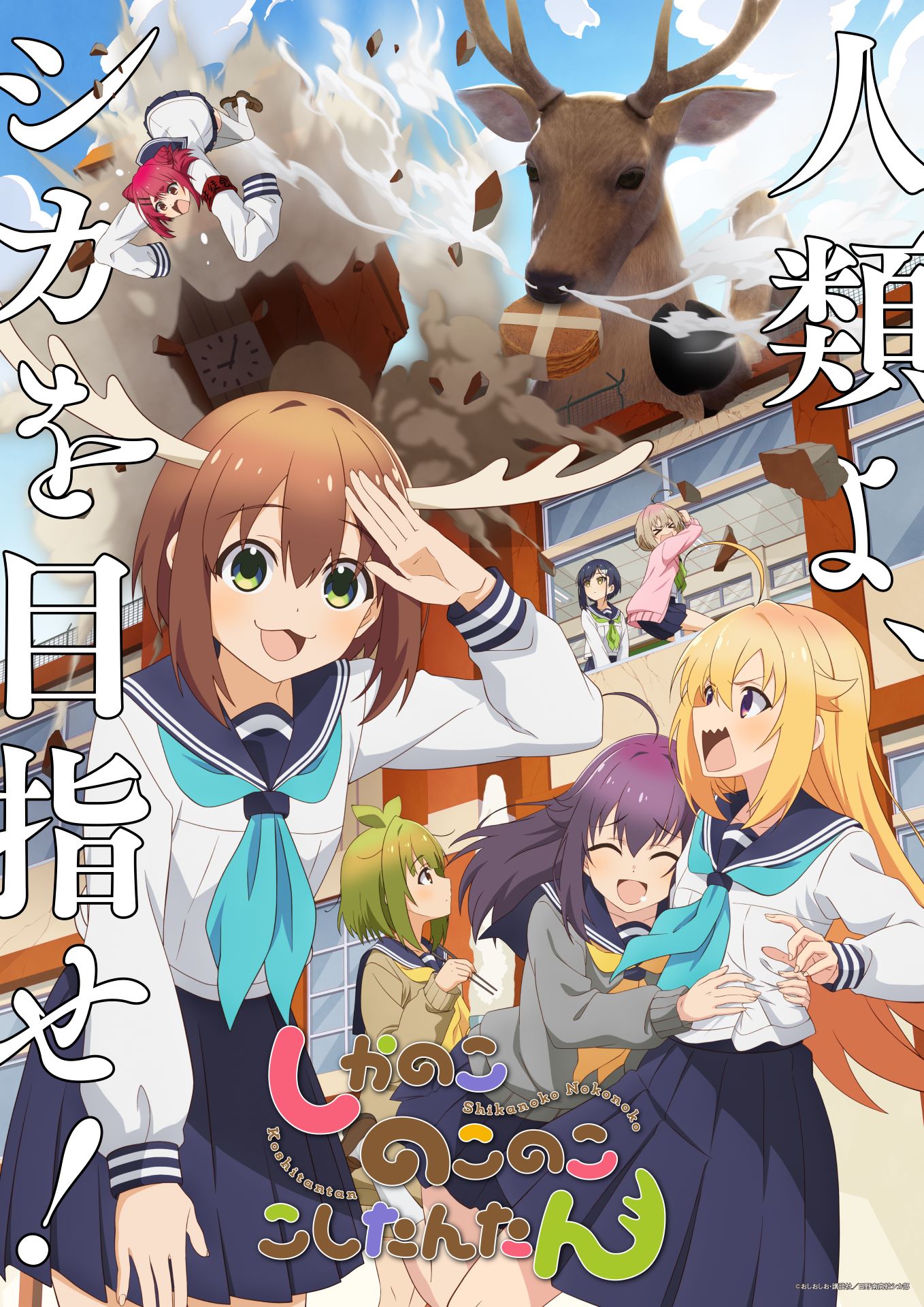 TVアニメ「しかのこのこのここしたんたん」キービジュアル第2弾、ロゴ、キャッチコピーあり。