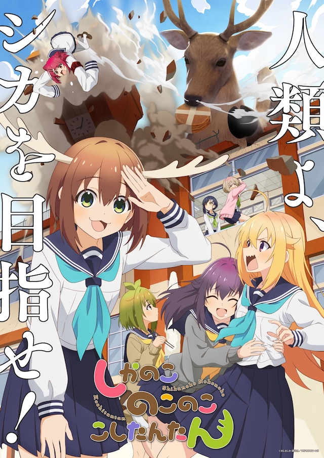 TVアニメ「しかのこのこのここしたんたん」キービジュアル第2弾、ロゴ、キャッチコピーあり。