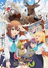 アニメ「しかのこ」生徒会メンバー役に久保ユリカ、土屋李央、赤崎千夏 PV第2弾公開